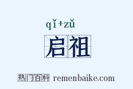 启祖是什么意思的图片